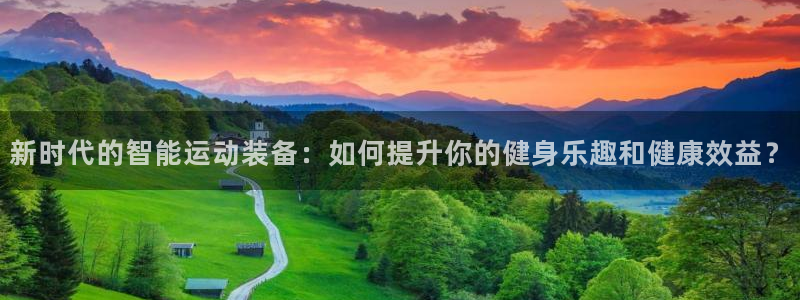 fb体育集团：新时代的智能运动装备：如何提升你的健身