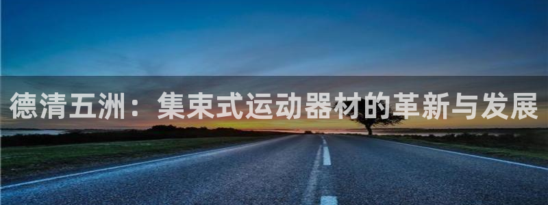 fb体育平台假的吗是真的吗：德清五洲：集束式运动器材