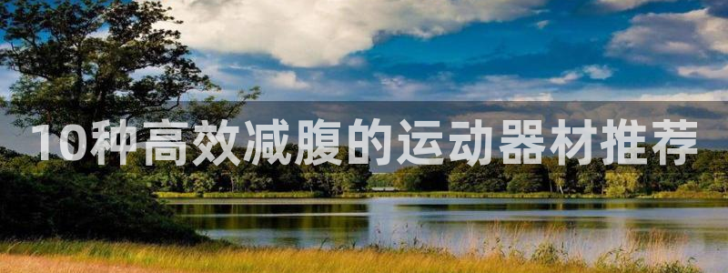 fb体育集团官网网址：10种高效减腹的运动器材推荐
