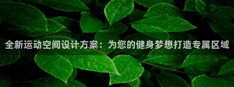 fb体育招商电话是多少啊：全新运动空间设计方案：为您的健身梦