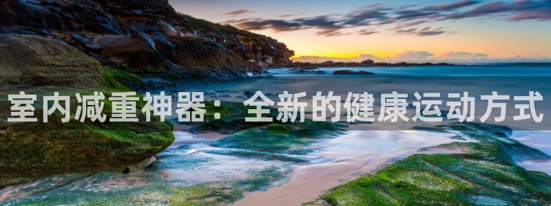 fb体育代理：室内减重神器：全新的健康运动方式