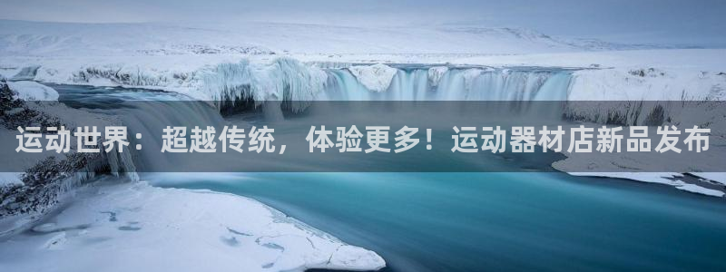 德国fb体育集团：运动世界：超越传统，体验更多！运动