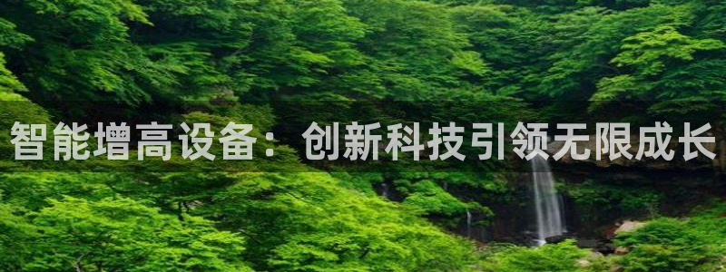 fb体育娱乐40996：智能增高设备：创新科技引领无限成长