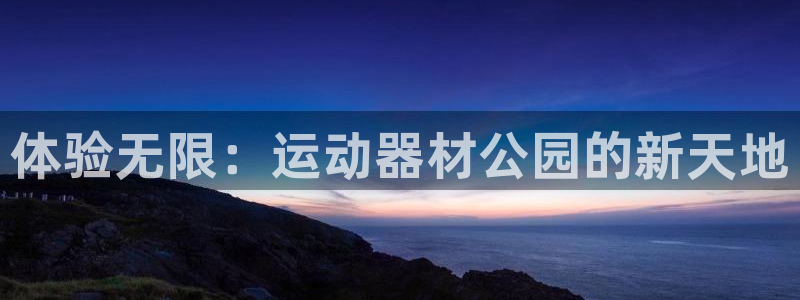 fb体育娱乐：体验无限：运动器材公园的新天地