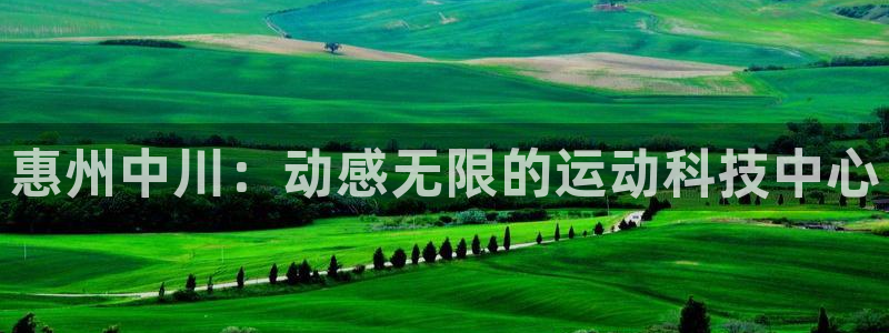 fb体育招商电话地址：惠州中川：动感无限的运动科技中心