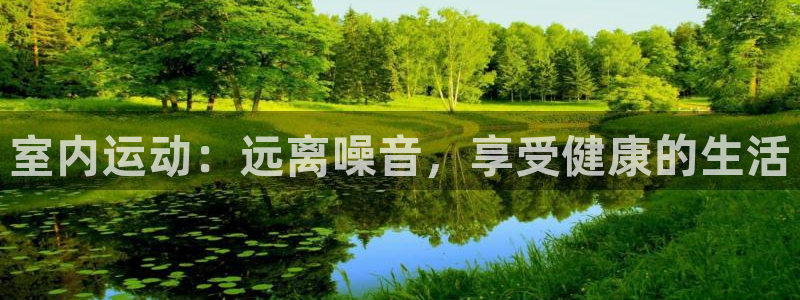 fb体育集团官网首页网址：室内运动：远离噪音，享受健