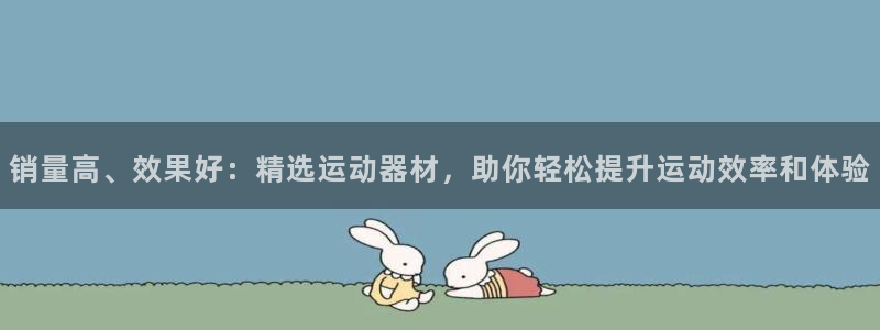 fb体育软件：销量高、效果好：精选运动器材，助你轻松提升运动