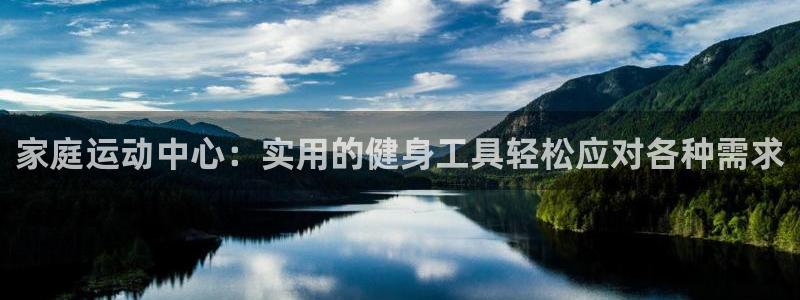 fb体育是干嘛的公司：家庭运动中心：实用的健身工具轻松应对各