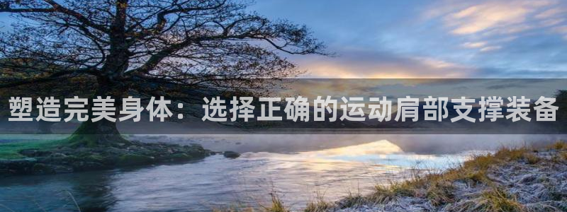 fb体育平台注册流程图：塑造完美身体：选择正确的运动