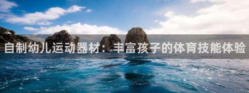 fb体育娱乐：自制幼儿运动器材：丰富孩子的体育技能体验