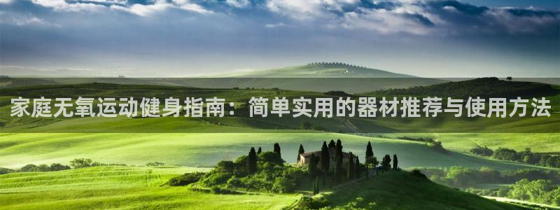 fb体育平台是正规平台吗知乎：家庭无氧运动健身指南：简单实用