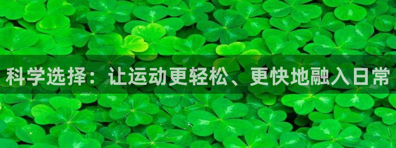 fb体育集团简介：科学选择：让运动更轻松、更快地融入日常