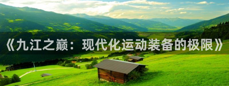 fb体育科技：《九江之巅：现代化运动装备的极限》