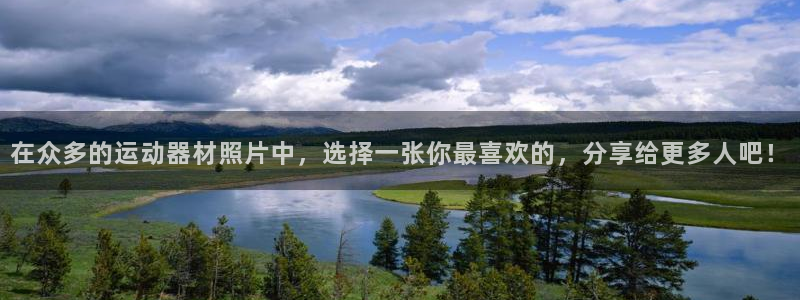 fb体育招商电话地址：在众多的运动器材照片中，选择一张你最喜