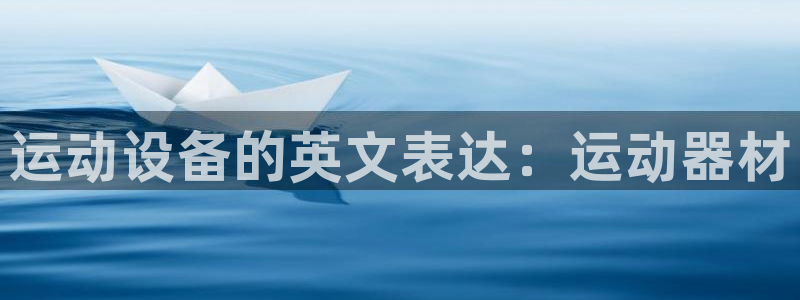 fb体育招商电话号码查询：运动设备的英文表达：运动器材